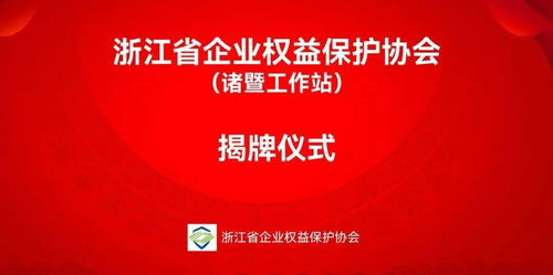 諸暨新成立金融信息咨詢服務(wù)工作站，助力企業(yè)把握發(fā)展機遇